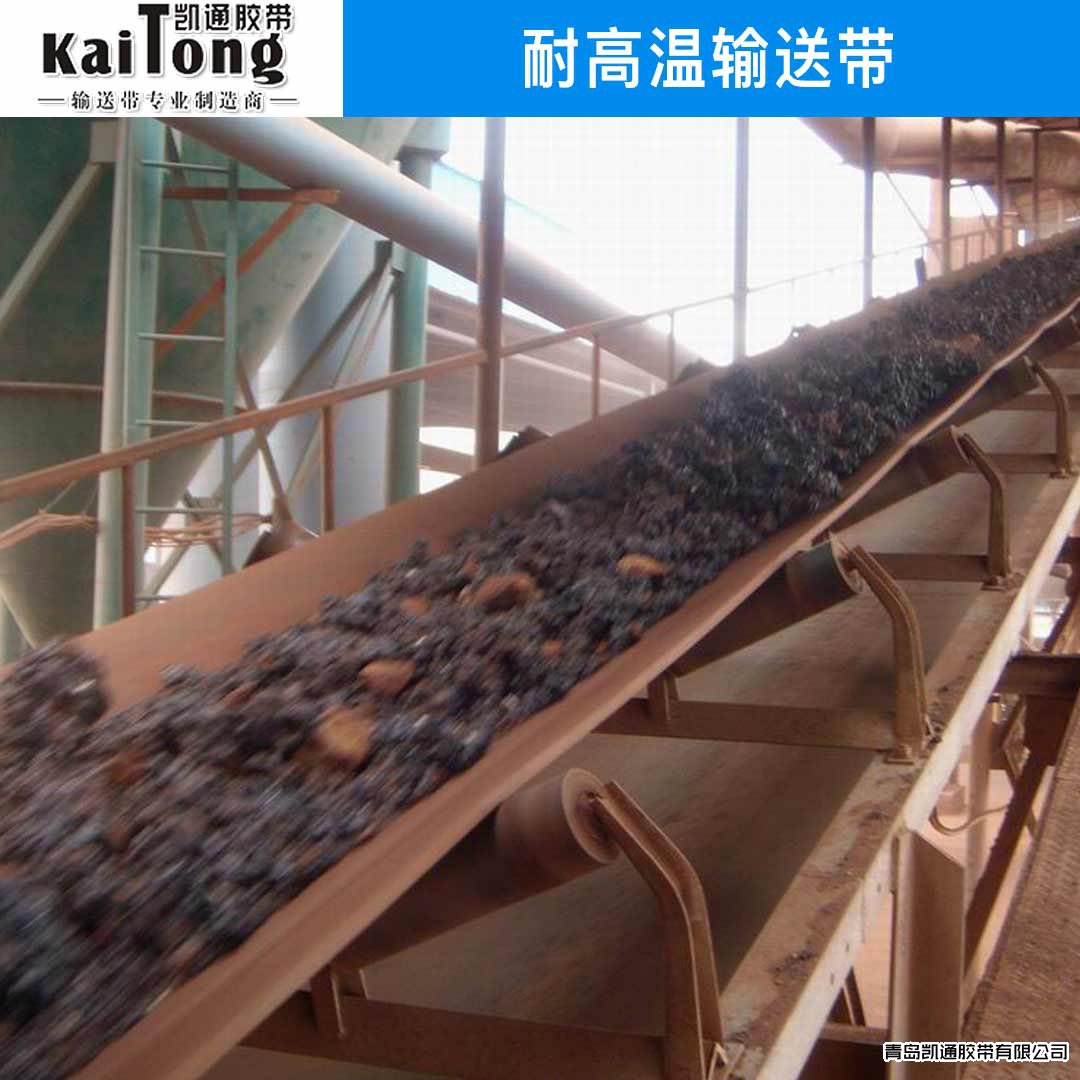 耐高温输送带有哪些特性？